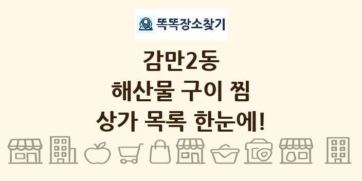 감만2동 해산물 구이 찜 상가 목록 및 정보