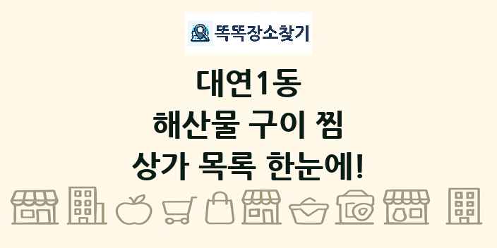 대연1동 해산물 구이 찜 상가 목록 및 정보