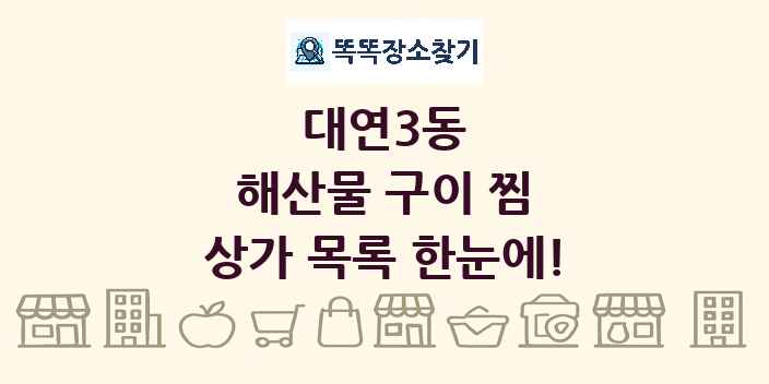 대연3동 해산물 구이 찜 상가 목록 및 정보