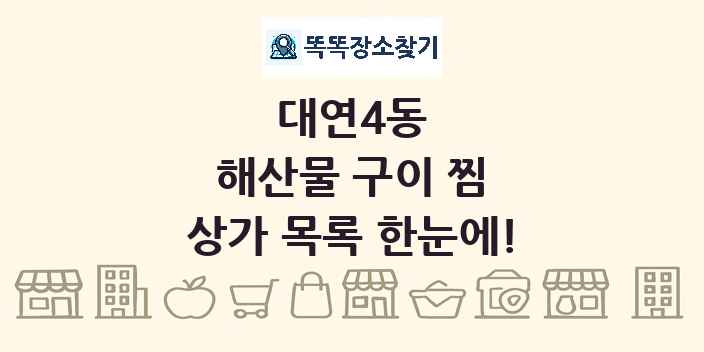 대연4동 해산물 구이 찜 상가 목록 및 정보