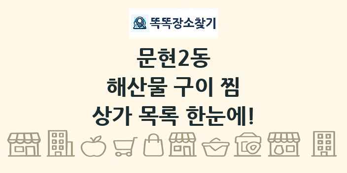 문현2동 해산물 구이 찜 상가 목록 및 정보