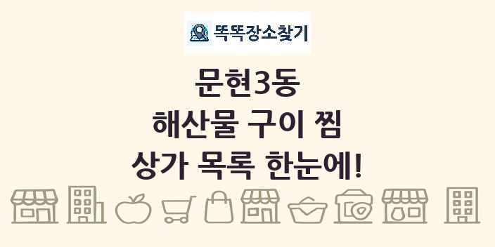 문현3동 해산물 구이 찜 상가 목록 및 정보