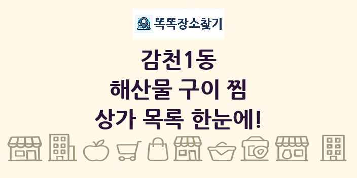 감천1동 해산물 구이 찜 상가 목록 및 정보
