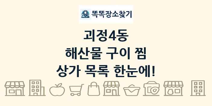 괴정4동 해산물 구이 찜 상가 목록 및 정보