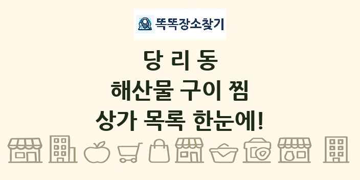 당리동 해산물 구이 찜 상가 목록 및 정보