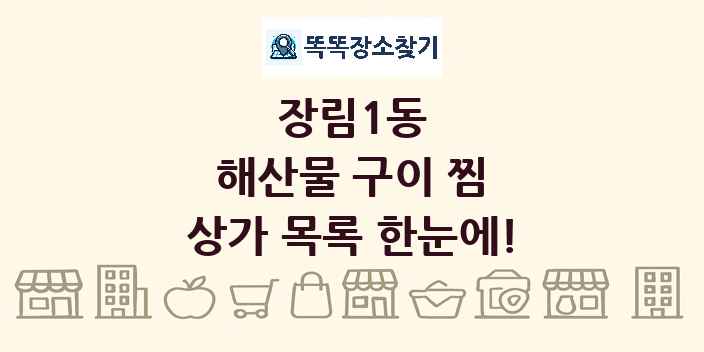 장림1동 해산물 구이 찜 상가 목록 및 정보