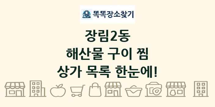장림2동 해산물 구이 찜 상가 목록 및 정보