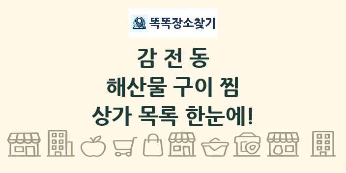 감전동 해산물 구이 찜 상가 목록 및 정보