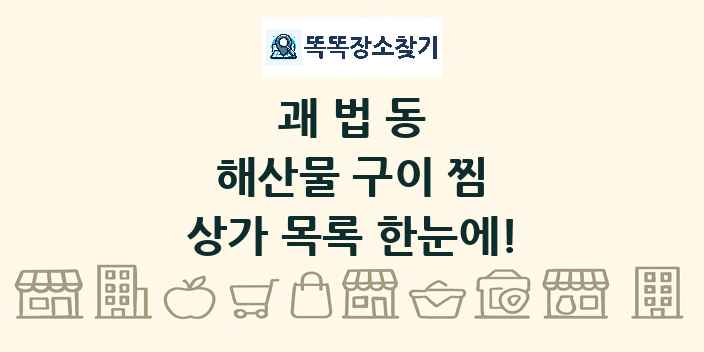 괘법동 해산물 구이 찜 상가 목록 및 정보