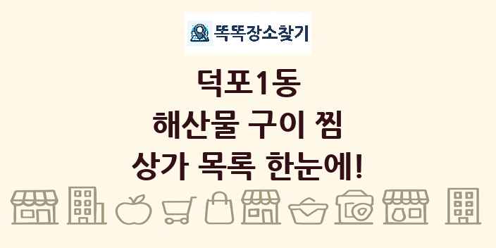 덕포1동 해산물 구이 찜 상가 목록 및 정보