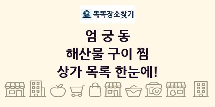엄궁동 해산물 구이 찜 상가 목록 및 정보