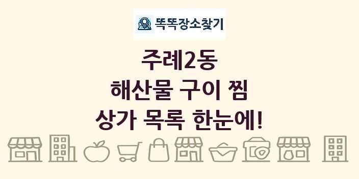 주례2동 해산물 구이 찜 상가 목록 및 정보