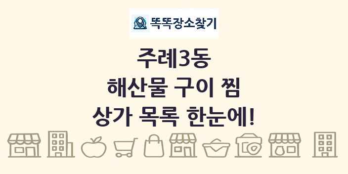 주례3동 해산물 구이 찜 상가 목록 및 정보