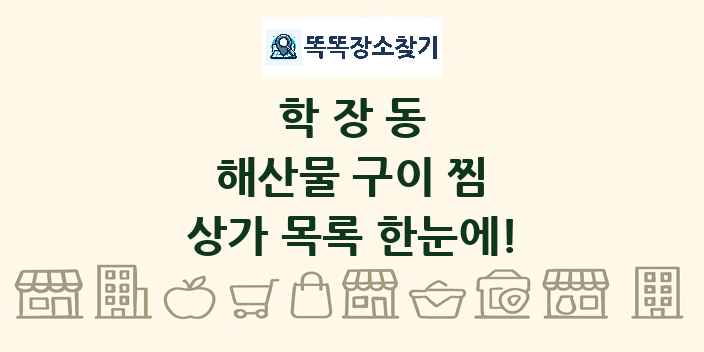 학장동 해산물 구이 찜 상가 목록 및 정보