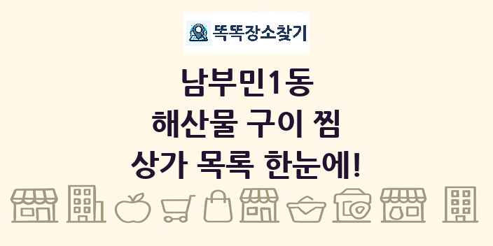 남부민1동 해산물 구이 찜 상가 목록 및 정보