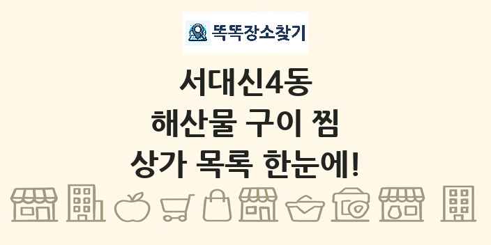 서대신4동 해산물 구이 찜 상가 목록 및 정보