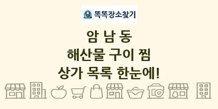 암남동 해산물 구이 찜 상가 목록 및 정보