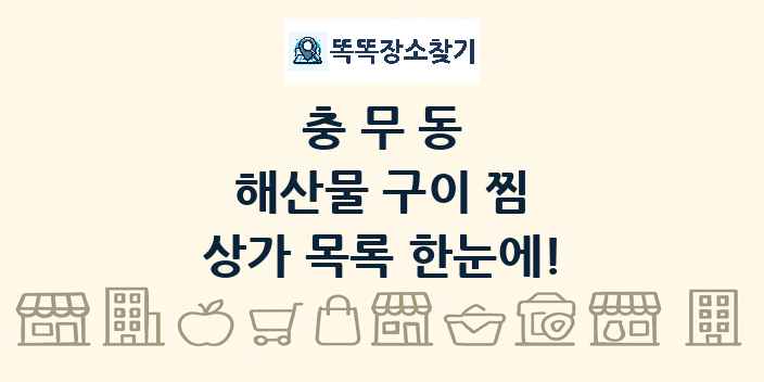 충무동 해산물 구이 찜 상가 목록 및 정보