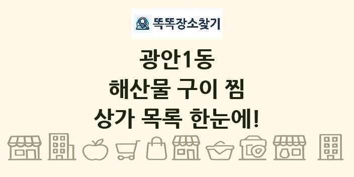 광안1동 해산물 구이 찜 상가 목록 및 정보