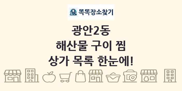 광안2동 해산물 구이 찜 상가 목록 및 정보
