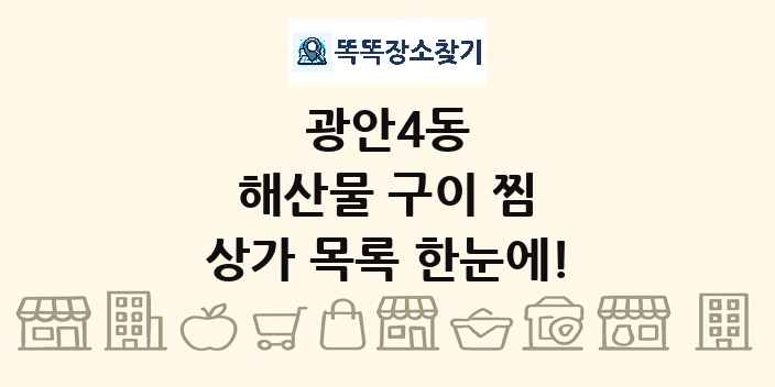 광안4동 해산물 구이 찜 상가 목록 및 정보