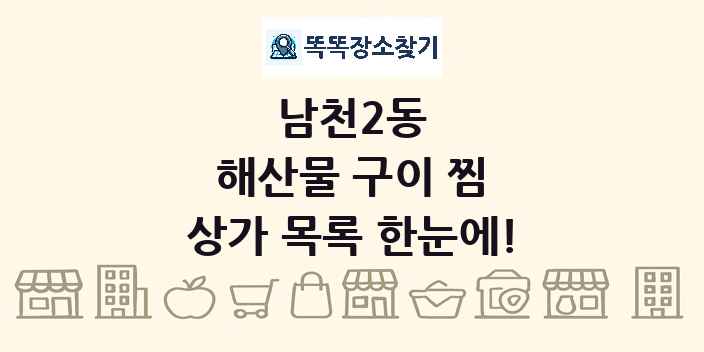 남천2동 해산물 구이 찜 상가 목록 및 정보
