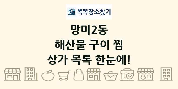 망미2동 해산물 구이 찜 상가 목록 및 정보