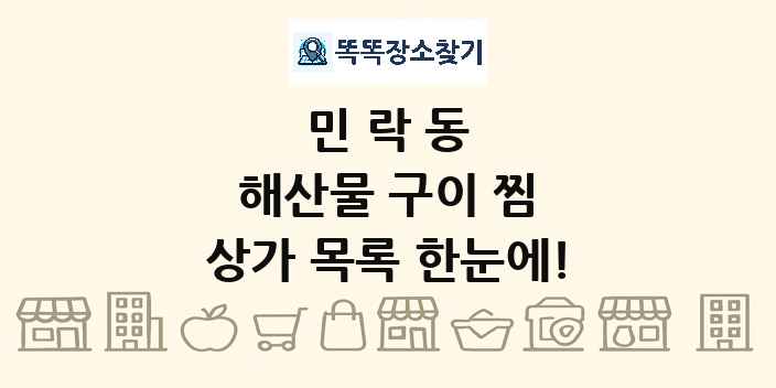 민락동 해산물 구이 찜 상가 목록 및 정보