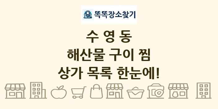 수영동 해산물 구이 찜 상가 목록 및 정보