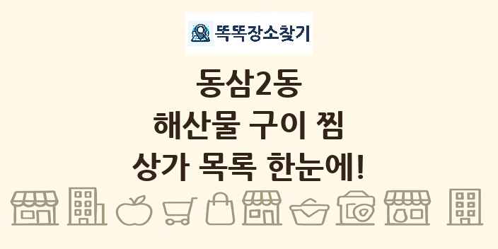 동삼2동 해산물 구이 찜 상가 목록 및 정보