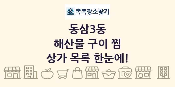 동삼3동 해산물 구이 찜 상가 목록 및 정보