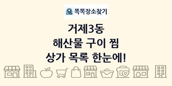 거제3동 해산물 구이 찜 상가 목록 및 정보