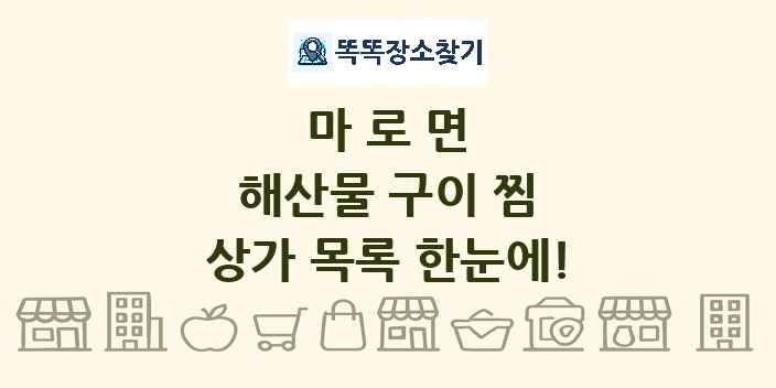 마로면 해산물 구이 찜 상가 목록 및 정보