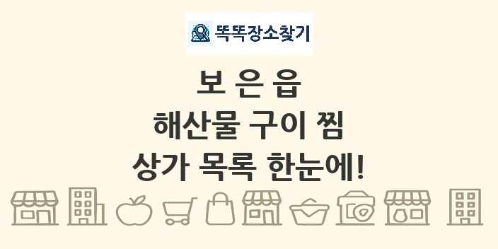 보은읍 해산물 구이 찜 상가 목록 및 정보