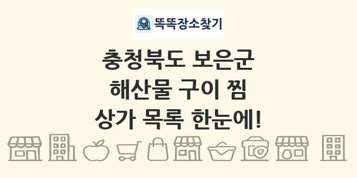 충청북도 보은군 해산물 구이 찜 상가 목록 및 정보
