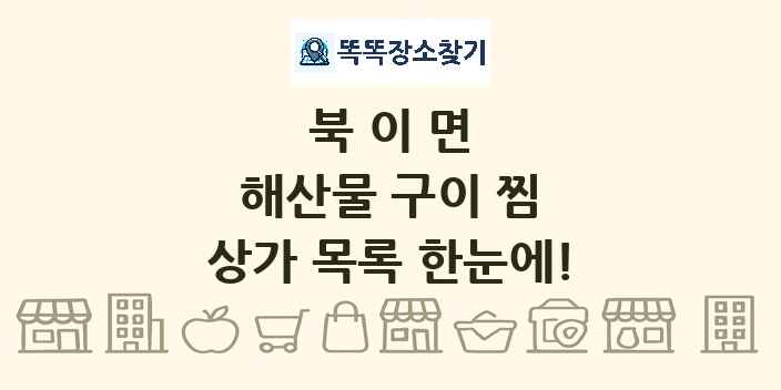 북이면 해산물 구이 찜 상가 목록 및 정보