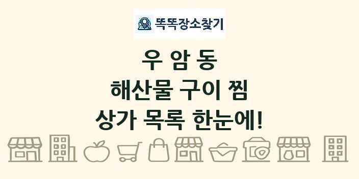 우암동 해산물 구이 찜 상가 목록 및 정보