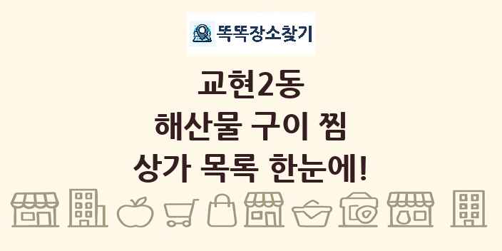 교현2동 해산물 구이 찜 상가 목록 및 정보