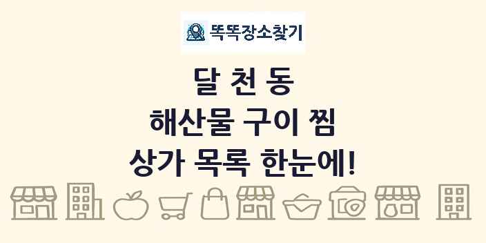 달천동 해산물 구이 찜 상가 목록 및 정보