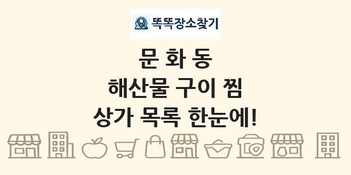 문화동 해산물 구이 찜 상가 목록 및 정보