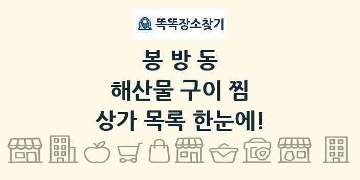 봉방동 해산물 구이 찜 상가 목록 및 정보