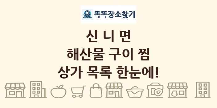 신니면 해산물 구이 찜 상가 목록 및 정보