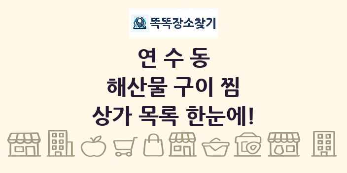 연수동 해산물 구이 찜 상가 목록 및 정보