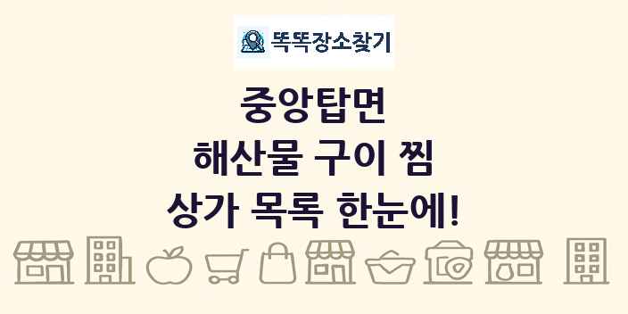 중앙탑면 해산물 구이 찜 상가 목록 및 정보