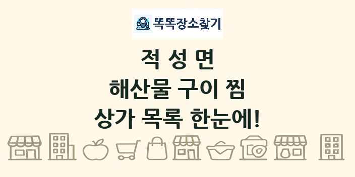 적성면 해산물 구이 찜 상가 목록 및 정보