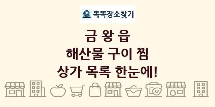 금왕읍 해산물 구이 찜 상가 목록 및 정보