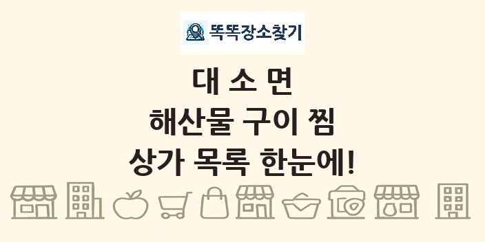 대소면 해산물 구이 찜 상가 목록 및 정보