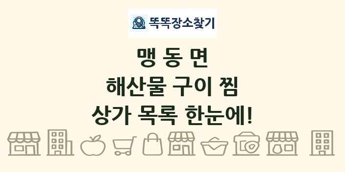 맹동면 해산물 구이 찜 상가 목록 및 정보