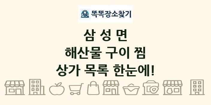 삼성면 해산물 구이 찜 상가 목록 및 정보