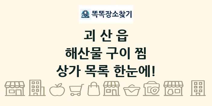 괴산읍 해산물 구이 찜 상가 목록 및 정보
